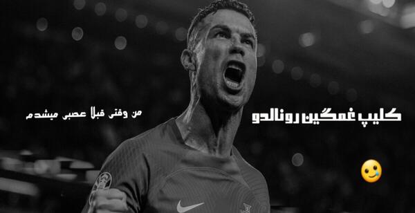 عکس غمگین کریس رونالدو