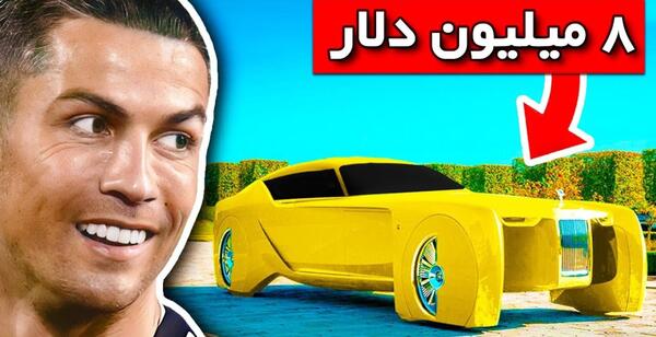 عکس ماشین رونالدو عکس ماشین رونالدو