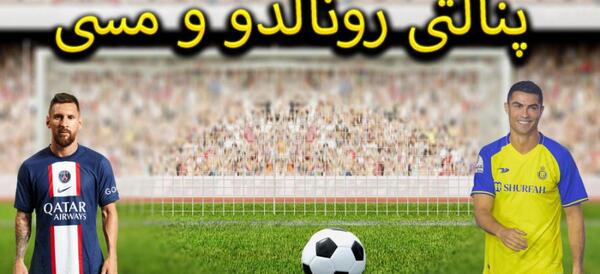عکس ضایع شدن رونالدو توسط مسی