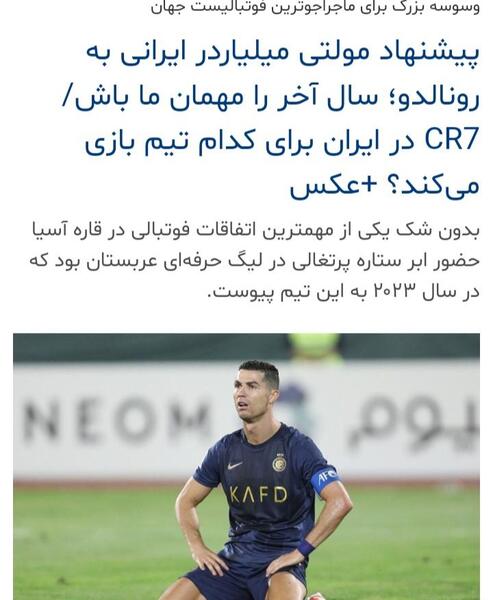 عکس رونالدو در تیم ایران