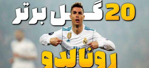 عکس رونالدو در رئال مادرید 2023