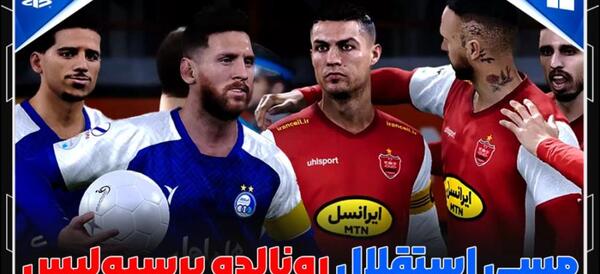 عکس کریس رونالدو پرسپولیسی