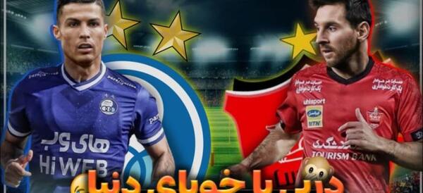 عکس رونالدو با بازیکنان پرسپولیس