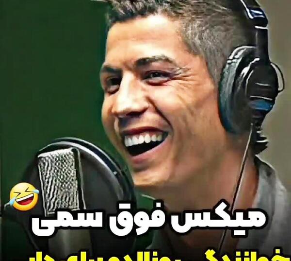 عکس رونالدو آهنگ رونالدو
