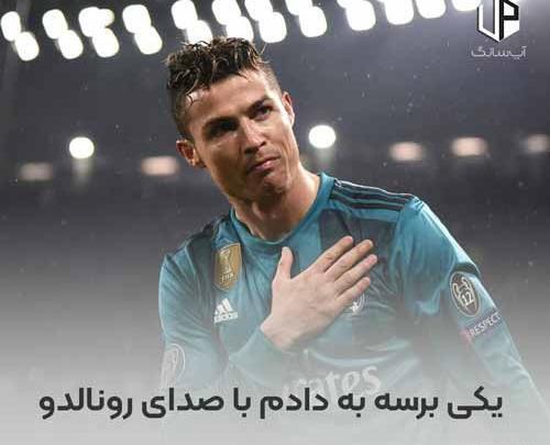 عکس رونالدو آهنگ رونالدو