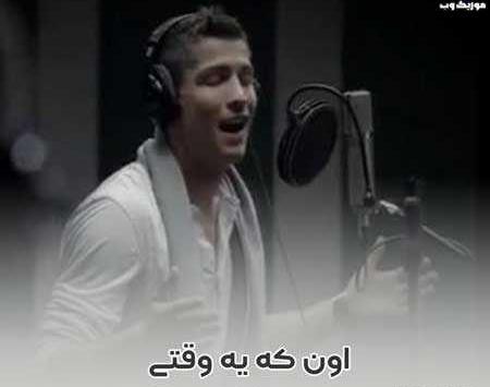دانلود آهنگ عکس رونالدو