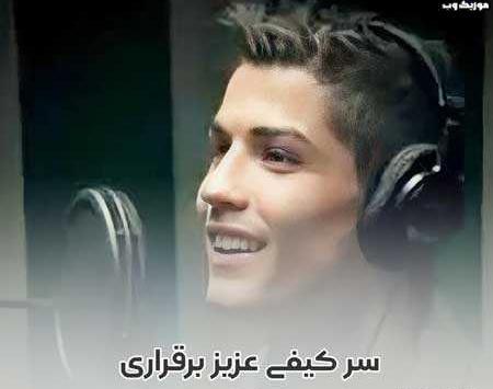 دانلود آهنگ عکس رونالدو