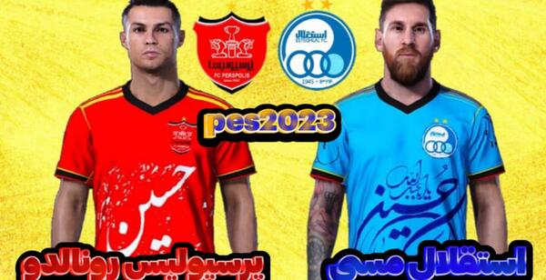 عکس رونالدو تو لباس استقلال