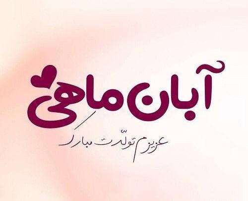 عکس تولد آبان ماهی دخترونه