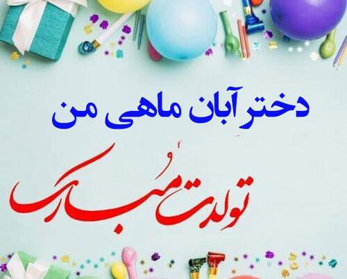 عکس تولد آبان ماهی دخترونه