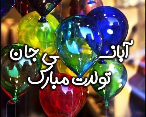 عکس تولد آبان ماهی دخترونه
