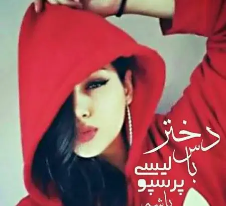 عکس دخترونه پرسپولیس شیک