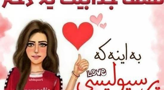 عکس دخترونه پرسپولیس شیک