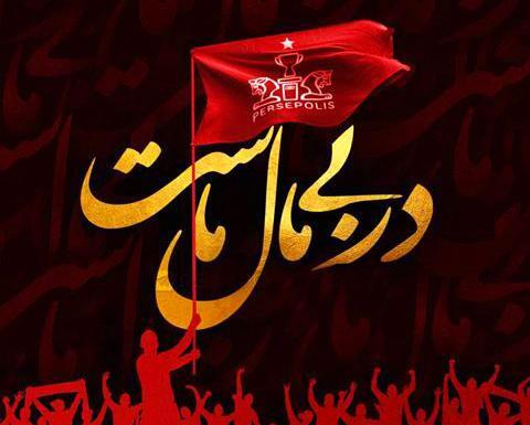 عکس دخترونه پرسپولیس شیک