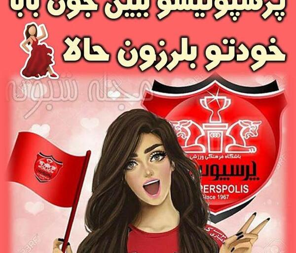 عکس دخترونه پرسپولیس شیک