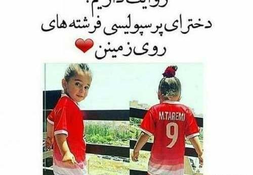 عکس دخترونه پرسپولیس شیک