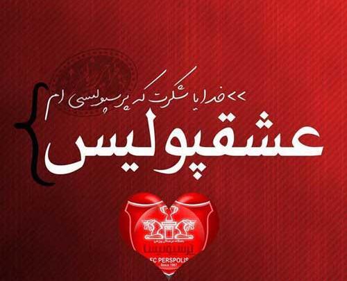 عکس پرسپولیس دخترونه برای پروفایل