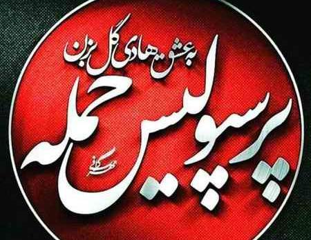 عکس پرسپولیس دخترونه برای پروفایل