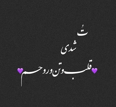 عکس نوشته زیبا و رمانتیک