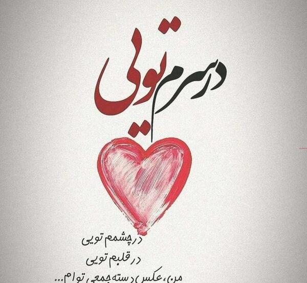 عکس نوشته زیبا و رمانتیک