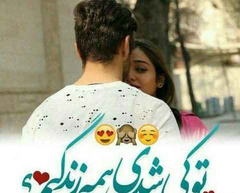 عکس نوشته رمانتیک و عاشقانه