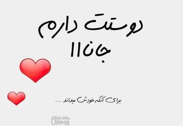رمانتیک عکس نوشته دوستت دارم
