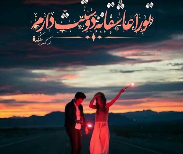 رمانتیک عکس نوشته دوستت دارم