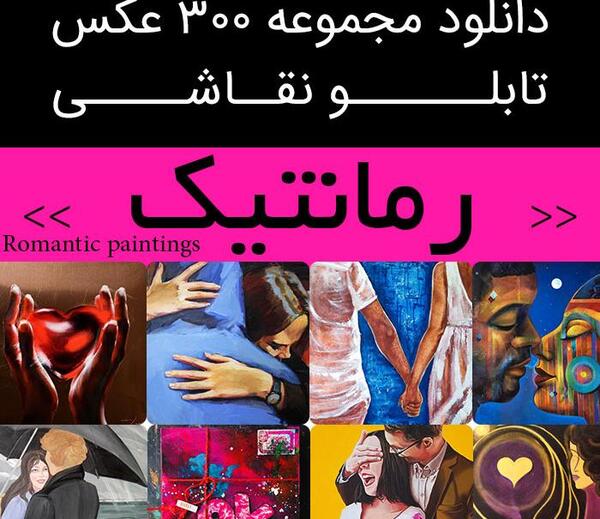 عکس نقاشی رمانتیک
