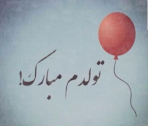 عکس پروف تولدم مبارک دخترونه