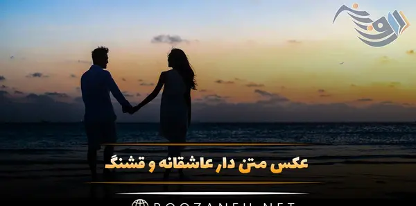 عکس متن عاشقانه رمانتیک جدید