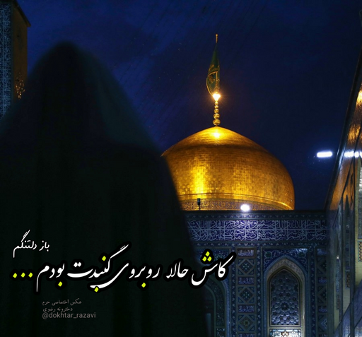 عکس پروفایل دخترونه در حرم امام رضا