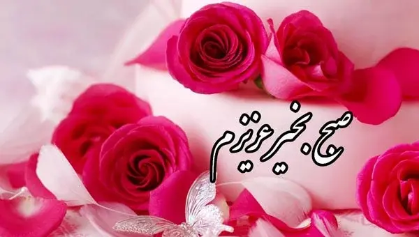 عکس سلام و صبح بخیر رمانتیک