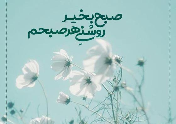 عکس سلام و صبح بخیر رمانتیک