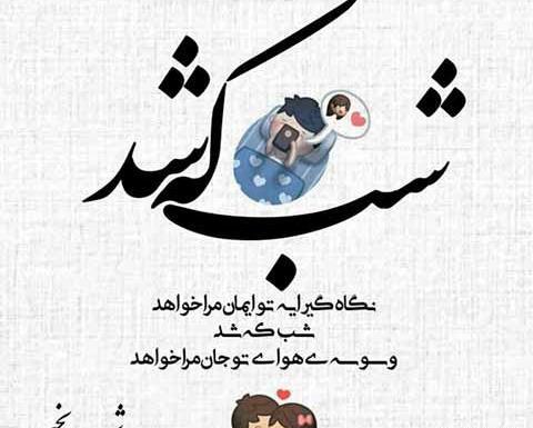 عکس رمانتیک شب بخیر