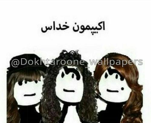 عکس اکیپ دخترونه خنده دار