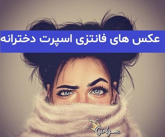 عکس های خوشگل فانتزی دخترانه