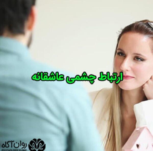 رمانتیک عکس چشم عاشقانه