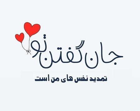 عکس نوشته رمانتیک جدید