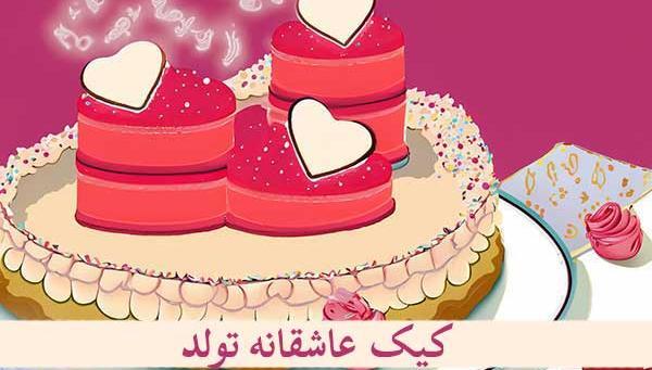 عکس جشن تولد رمانتیک