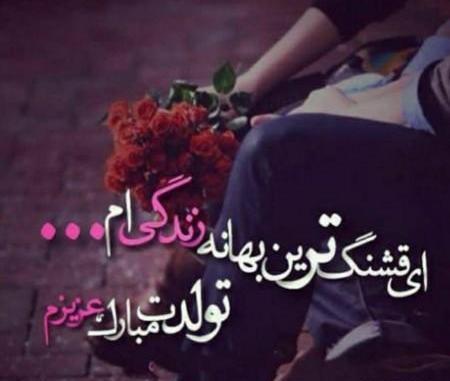 عکس تولدت مبارک رمانتیک