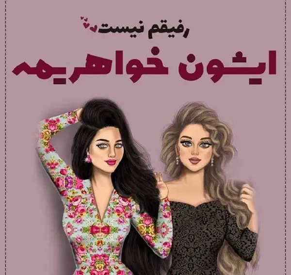 عکس رفیق دخترونه با متن زیبا