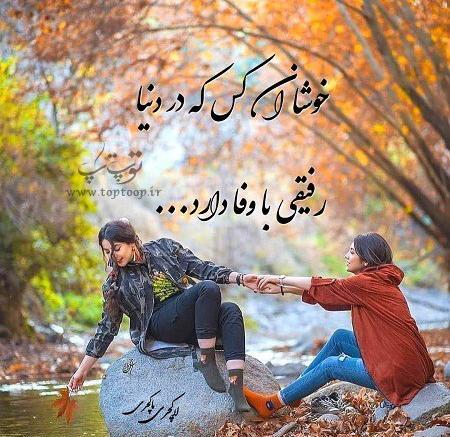 عکس رفیق دخترونه دونفره با متن
