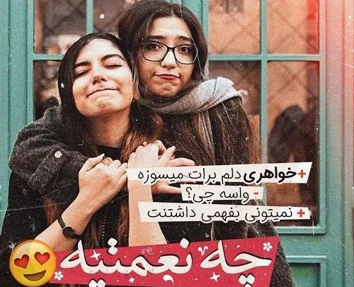 عکس رفاقتی دخترونه برای پروفایل