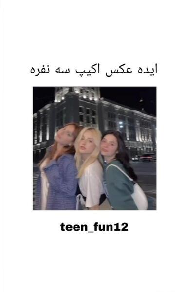 عکس اکیپ دخترونه سه نفره
