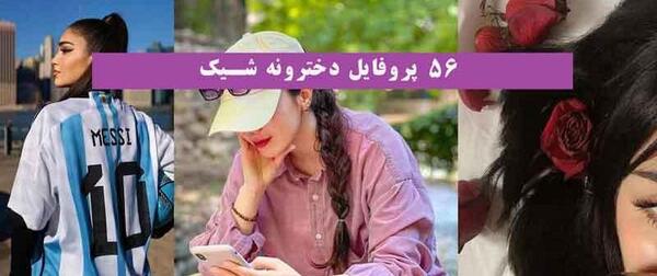 عکس پروفایل دخترونه که صورت معلوم نباشه