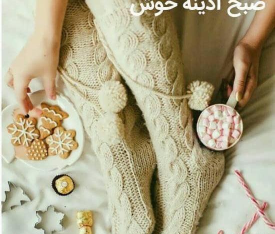 عکس صبح بخیر دخترونه کیوت