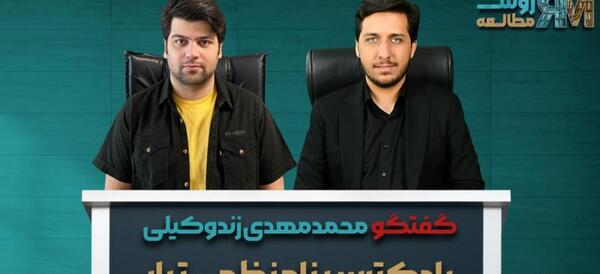 عکس خوانی ذهنی محمد مهدی زند وکیلی