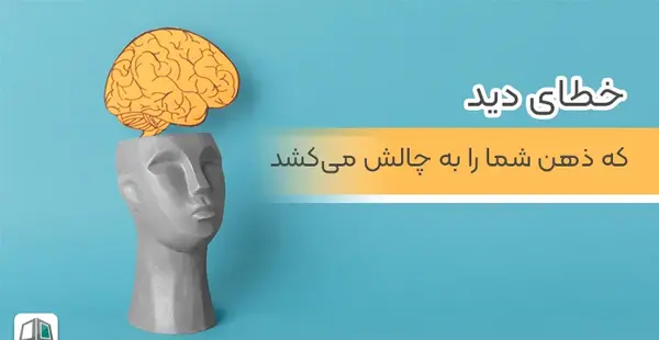 خطای ذهن عکس