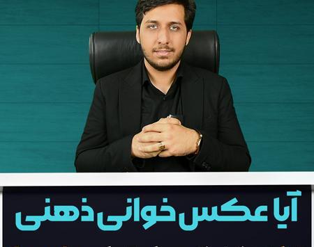 روش مطالعه عکس خوانی ذهنی
