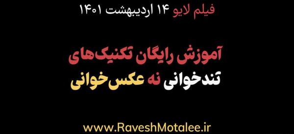 روش مطالعه عکس خوانی ذهنی